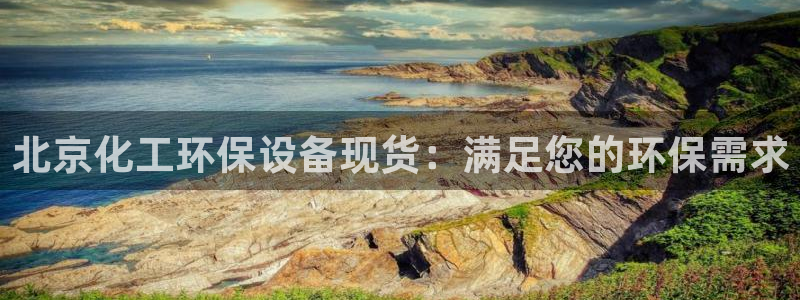 亿万首富手游：北京化工环保设备现货：满足您的环保需求