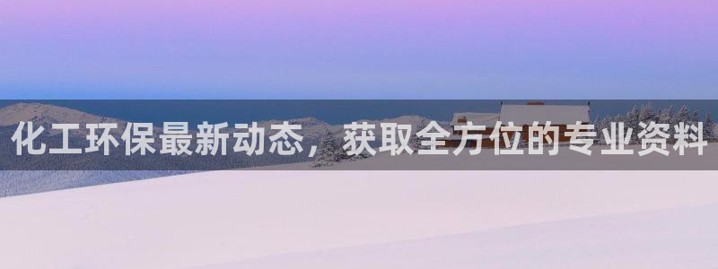 亿万同人字幕分享jogoduplo：化工环保最新动态，获取全方位的专业资料