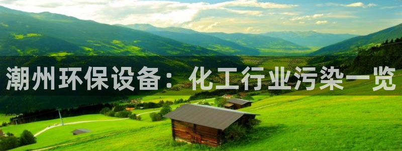 亿万第一季百科：潮州环保设备：化工行业污染一览