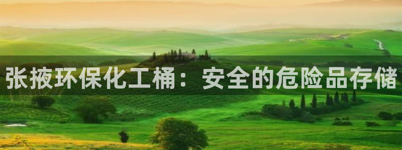 亿万先生：张掖环保化工桶：安全的危险品存储