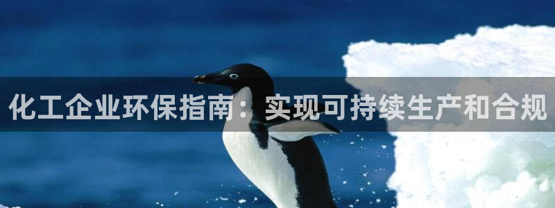 亿万先生手机客户端：化工企业环保指南：实现可持续生产和合规