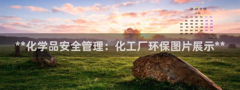 亿万百度贴吧：**化学品安全管理：化工厂环保图片展示**