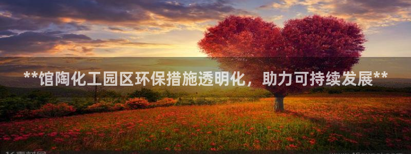 亿万小说免费阅读全文：**馆陶化工园区环保措施透明化，助力可持续发展**