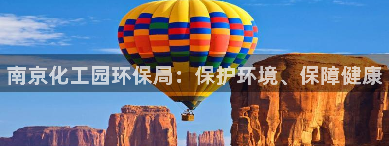 亿万先生网页版下载：南京化工园环保局：保护环境、保障健康