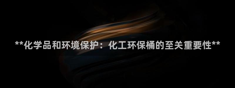 亿万讲了什么：**化学品和环境保护：化工环保桶的至关重要性**