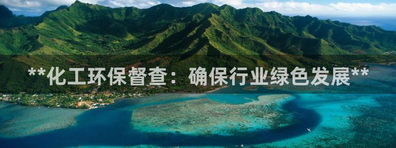 亿万第一季字幕：**化工环保督查：确保行业绿色发展**