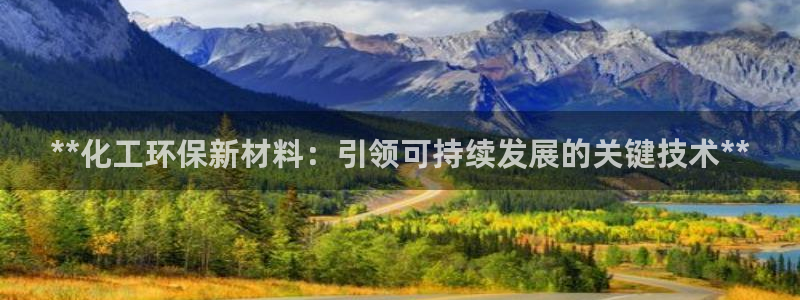 亿万个世界 科幻简介：**化工环保新材料：引领可持续发展的关键技术**
