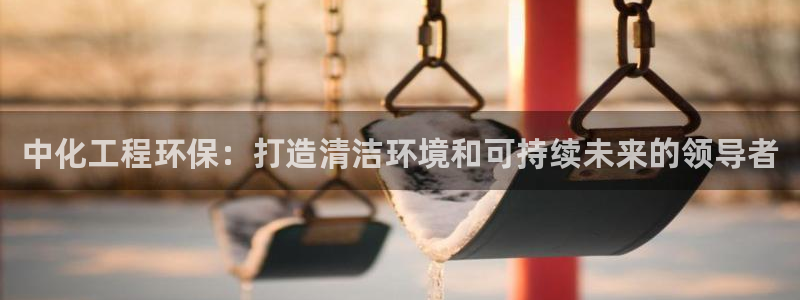 亿万先生现在的网址谁知道：中化工程环保：打造清洁环境和可持续未来的领导者