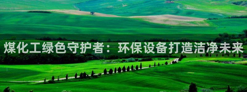 亿万剧情详解：煤化工绿色守护者：环保设备打造洁净未来