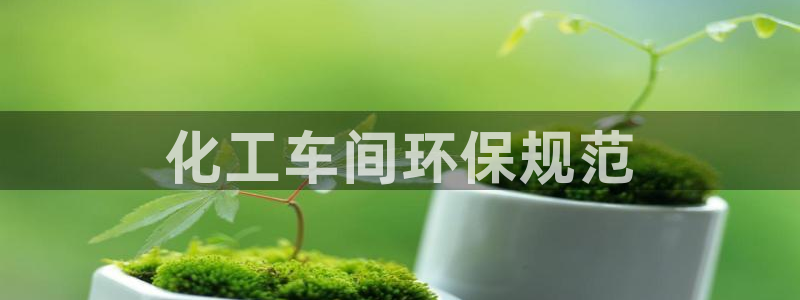 亿万剧情简介：化工车间环保规范