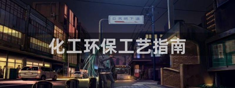mr亿万先生：化工环保工艺指南