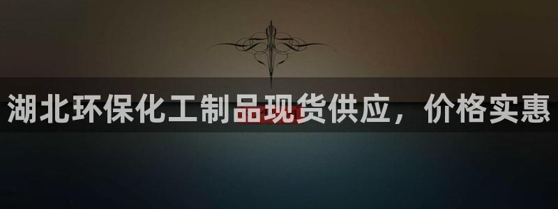 亿万先生app：湖北环保化工制品现货供应，价格实惠