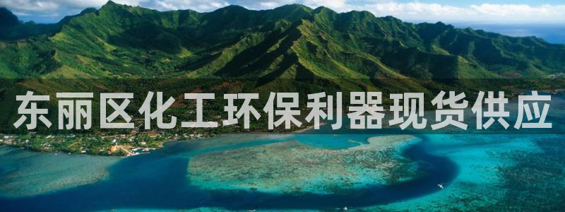 亿万首富游戏破解版无限钻石：东丽区化工环保利器现货供应