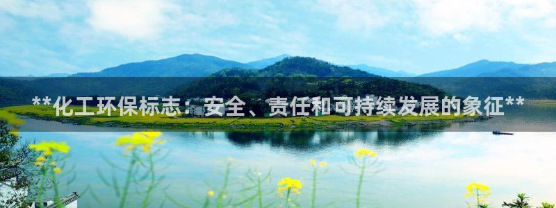 亿万乐购生活超市：**化工环保标志：安全、责任和可持续发展的象征**