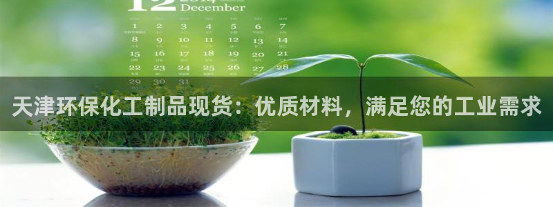 亿万先生官方客服：天津环保化工制品现货：优质材料，满足您的工业需求