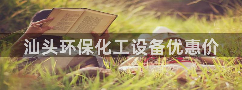 亿万堂官网：汕头环保化工设备优惠价
