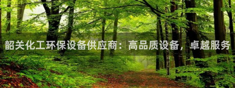 亿万钱包app下载：韶关化工环保设备供应商：高品质设备，卓越服务