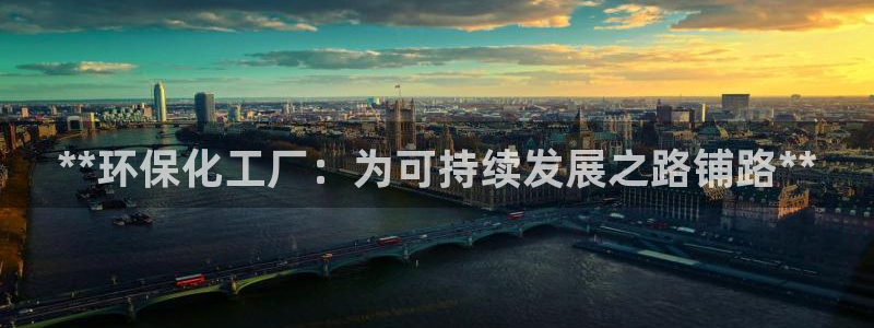 亿万百度百科：**环保化工厂：为可持续发展之路铺路**