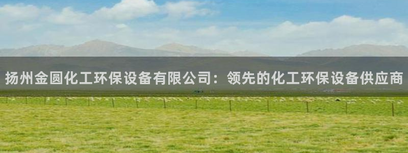 亿万百度贴吧：扬州金圆化工环保设备有限公司：领先的化工环保设备供应商