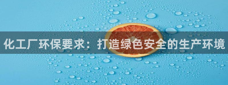 亿万城市手游官网：化工厂环保要求：打造绿色安全的生产环境