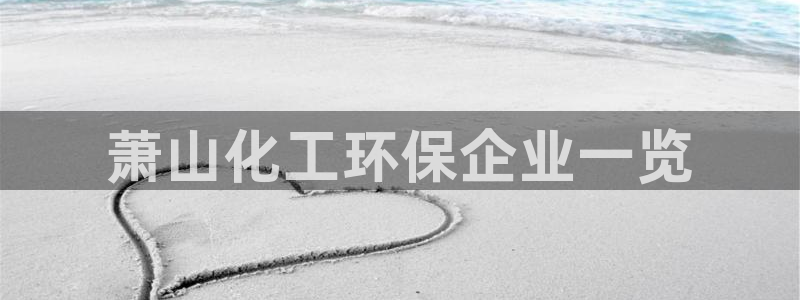 亿万先生合并网址是什么：萧山化工环保企业一览