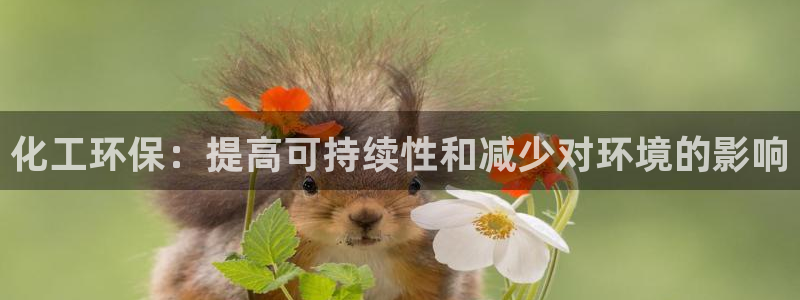 亿万啥意思：化工环保：提高可持续性和减少对环境的影响
