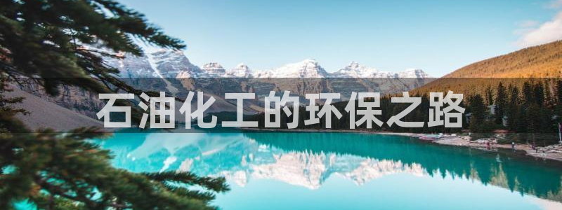 亿万万作者：石油化工的环保之路