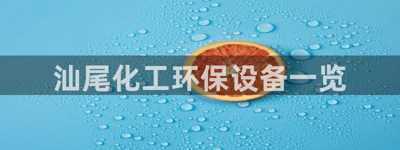 亿万先生官方网站首页：汕尾化工环保设备一览