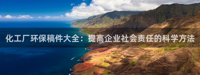 mr亿万先生：化工厂环保稿件大全：提高企业社会责任的科学方法