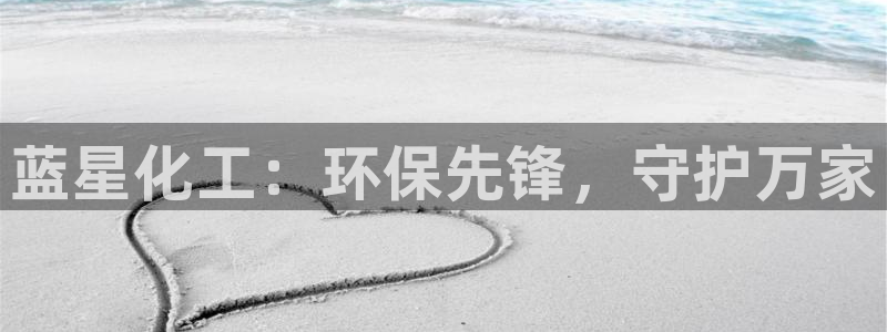 亿万剧集：蓝星化工：环保先锋，守护万家