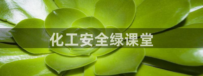 mr003亿万先生：化工安全绿课堂