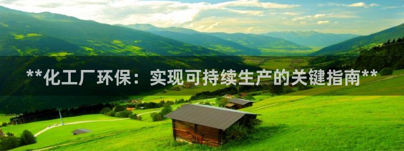 亿万先生网页版下载：**化工厂环保：实现可持续生产的关键指南**