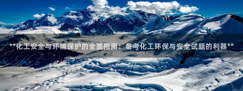 亿万先生mr008：**化工安全与环境保护的全面指南：备考化工环保与安全试题的利器**