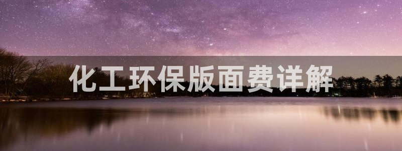 亿万千百十：化工环保版面费详解