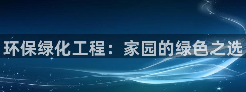 亿万网红：环保绿化工程：家园的绿色之选