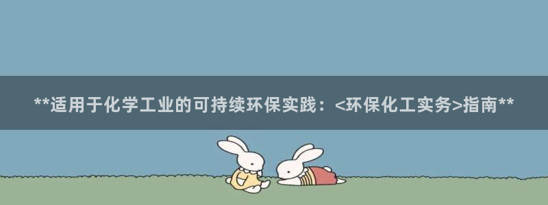 亿万先生官方网站下载：**适用于化学工业的可持续环保实践：<环保化工实务>指南**