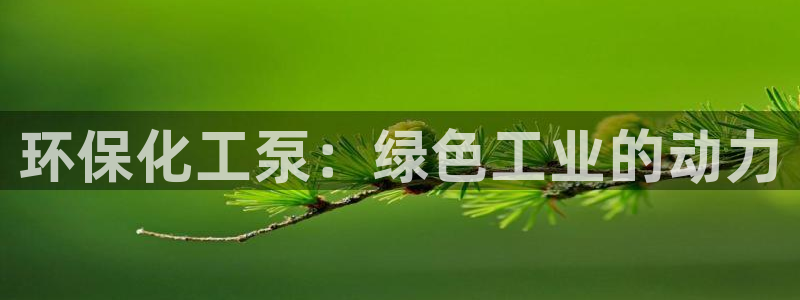 亿万剧情介绍：环保化工泵：绿色工业的动力