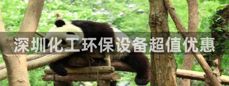 亿万贴吧：深圳化工环保设备超值优惠