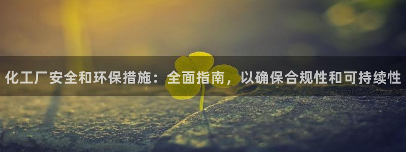mr8001亿万先生：化工厂安全和环保措施：全面指南，以确保合规性和可持续性