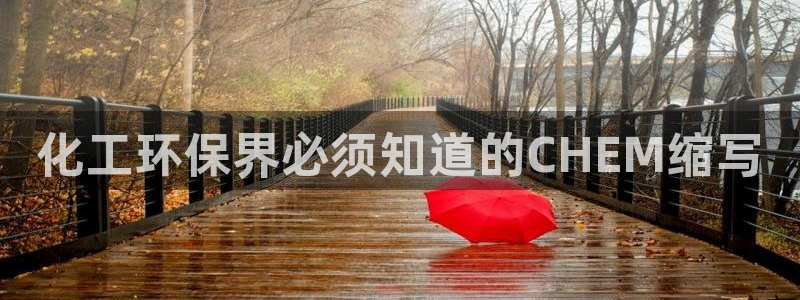 亿万国际游戏官网：化工环保界必须知道的CHEM缩写