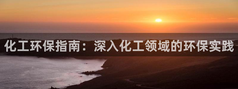亿万解析：化工环保指南：深入化工领域的环保实践