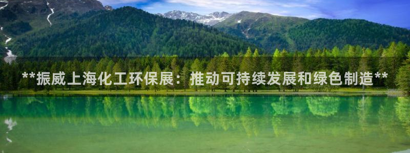 亿万首富游戏：**振威上海化工环保展：推动可持续发展和绿色制造**