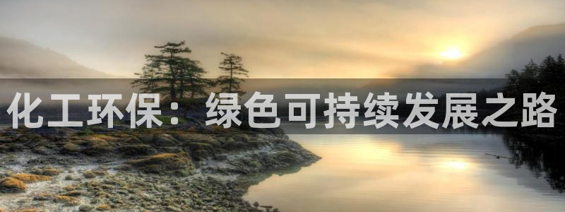 亿万集团有限公司：化工环保：绿色可持续发展之路