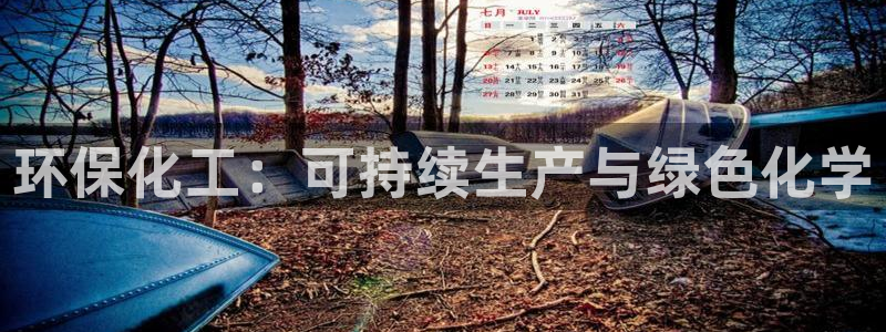 亿万手游平台官网入口：环保化工：可持续生产与绿色化学