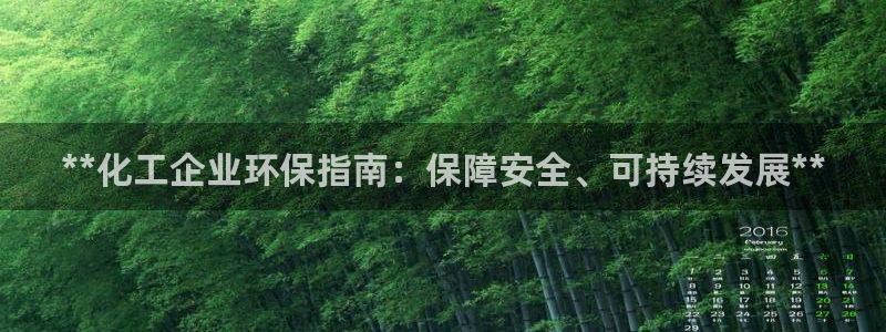 亿万先生：**化工企业环保指南：保障安全、可持续发展**