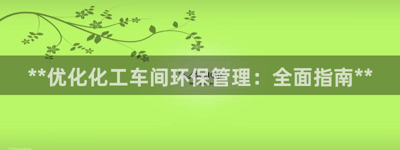 亿万billions：**优化化工车间环保管理：全面指南**