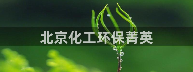 亿万下载第三季：北京化工环保菁英