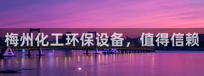 亿万先生手游下载：梅州化工环保设备，值得信赖
