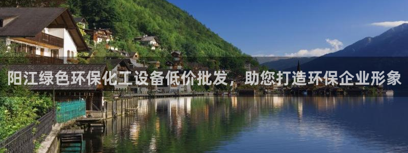 亿万啥意思：阳江绿色环保化工设备低价批发，助您打造环保企业形象