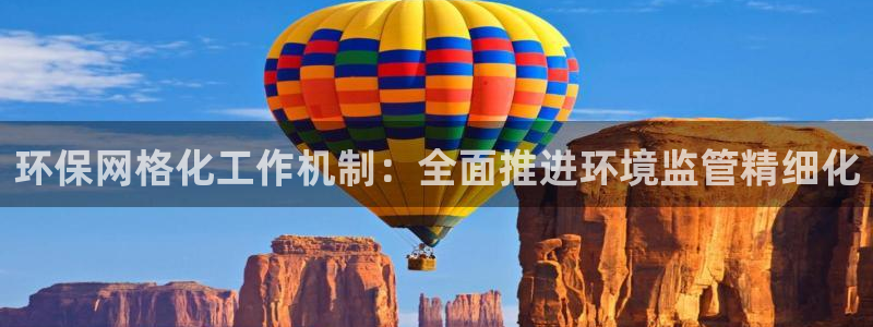 亿万百度百科官网：环保网格化工作机制：全面推进环境监管精细化